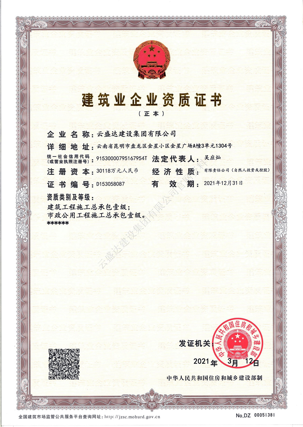 建筑業(yè)企業(yè)資質證書（總承包資質正本）