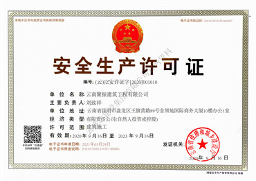 安全生產(chǎn)許可證
