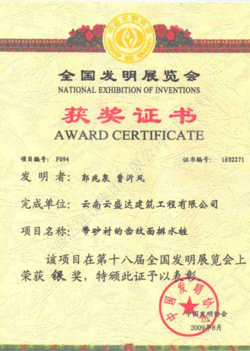 全國(guó)發(fā)明展覽會(huì)獲獎(jiǎng)證書（帶砂襯的齒紋面排水樁）