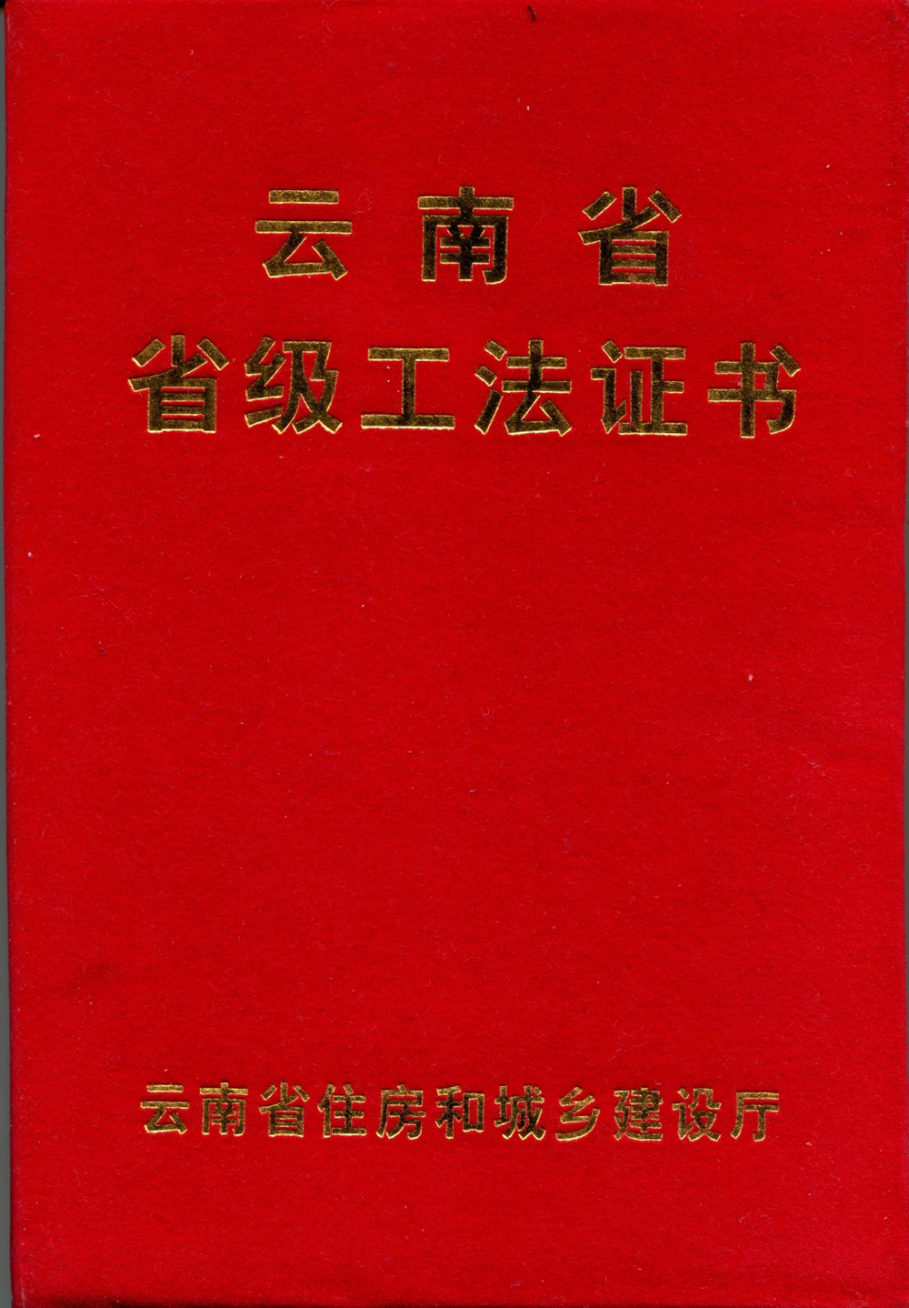 云南省省級(jí)工法證書