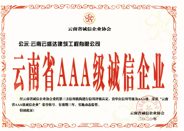 云南省AAA級(jí)誠(chéng)信企業(yè)