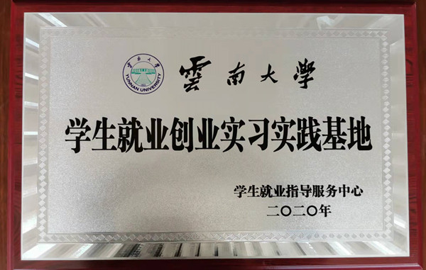 云南大學(xué)學(xué)生就業(yè)創(chuàng)業(yè)實(shí)習(xí)實(shí)踐基地